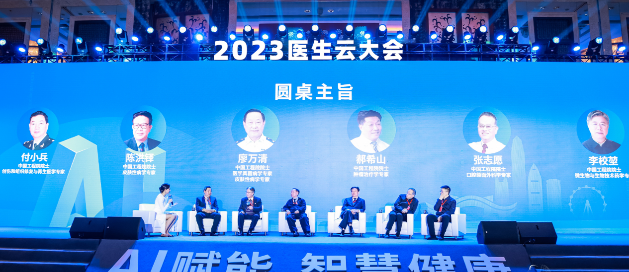 2023医生云大会 2023医生云大会