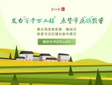 发力“百千万工程”，点赞肇庆“镇”能量