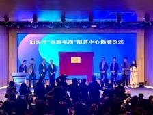 汕头市“丝路电商”服务中心揭牌成立