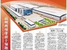 高州两项排前十领跑粤西丨速览《南方日报·高州视窗》130期