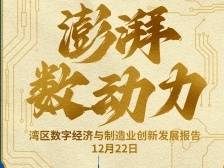 数字技术重构大湾区产业生态｜南方产业智库2023发布周