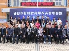 佛山：推进教育北向战略，提升区域课程改革整体效能