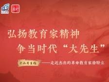 弘扬教育家精神，莞邑教师学习致敬“坚强的老战士”徐特立