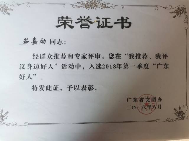 茹嘉励荣获“广东好人”称号。