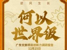 广东文旅创新发展描绘新图景｜南方产业智库2023年度报告