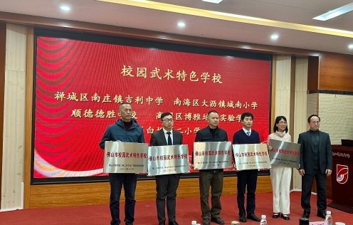 现场为第三批佛山市校园武术特色学校颁发牌匾。  王雅铄 摄