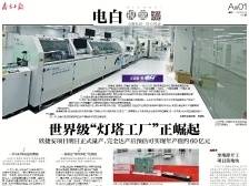 世界级“灯塔工厂”正崛起 | 速览《南方日报·电白视窗》153期