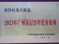 南沙龙穴街获选“广州基层治理优秀案例”