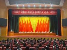 实现六个“更大突破”，南海区第十四届党代会第三次会议召开