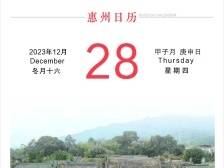『惠州日历海报』2023年12月28日
