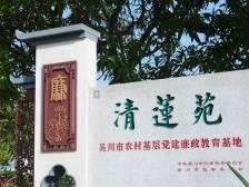 “围猎棋盘”看定力——探访湛江吴川清莲苑廉政教育基地