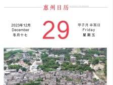『惠州日历海报』2023年12月29日