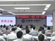 清廉金融文化建设｜建行东莞市分行推动廉洁教育走深走实