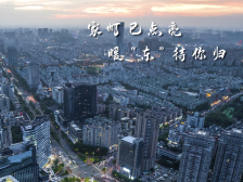 家灯已点亮 ，暖“东”待你归