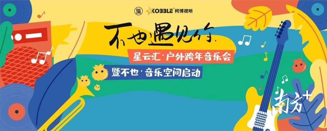 “不也遇见你”音乐会。