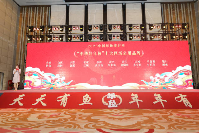 中华好年鱼”十大区域公用品牌出炉。