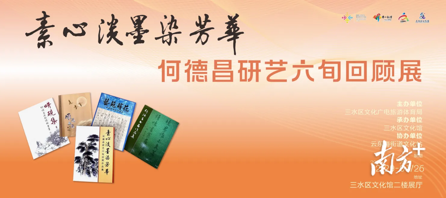 何德昌研艺六旬回顾展海报。