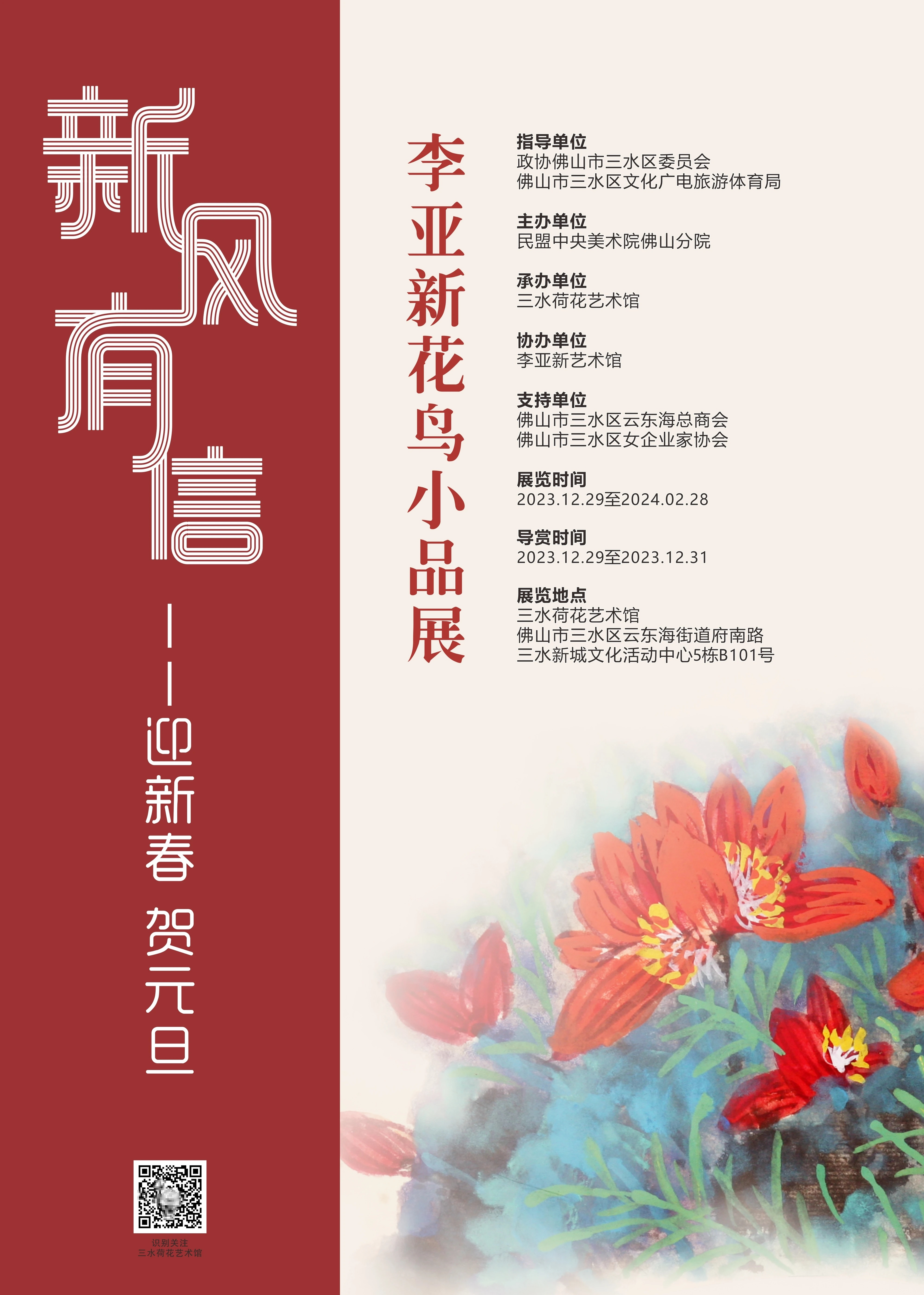 李亚新花鸟小品展海报。