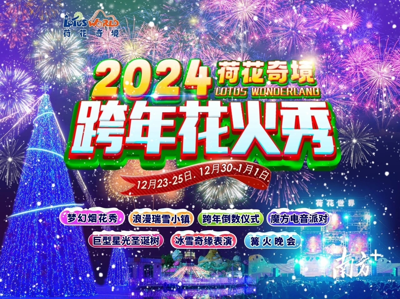 荷花奇境跨年花火秀。