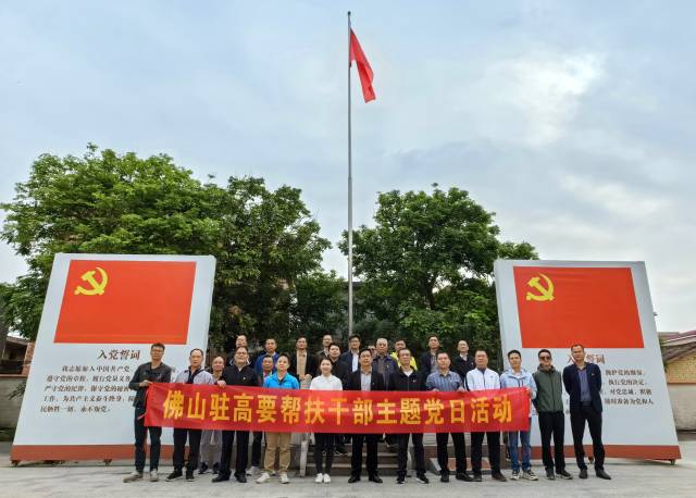 开展党建活动 打造政治过硬帮扶队伍。