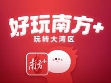 @所有人 明天放假！好玩南方+邀你元旦观影《潜行》《三大队》