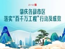 肇庆各县市区落实“百千万工程”行动成效