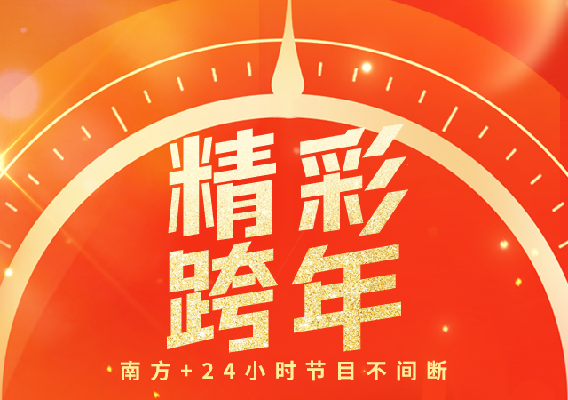 精彩跨年！南方+24小时节目不间断