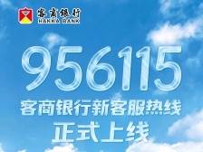 956115！梅州客商银行新客服热线正式上线