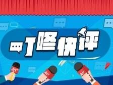 元旦“开门红”，展现一个活力满满、热气腾腾的中国