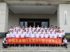 清廉金融文化建设｜农行东莞分行擦亮“清廉农行”品牌