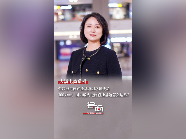 「会面」钱晶：100万平方米，国内最大电商直播基地怎么运营？