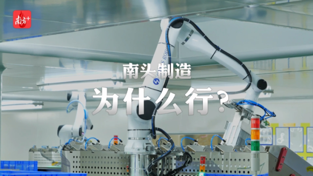 南方+视频｜成就“隐形冠军”集群，南头制造为什么行？