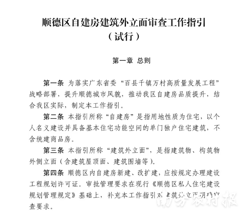 《顺德区自建房修筑外立面魔难使命指引（试行）》。德自