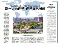 潮州走向世界 世界拥抱潮州｜速览《南方日报·潮州观察》第159期