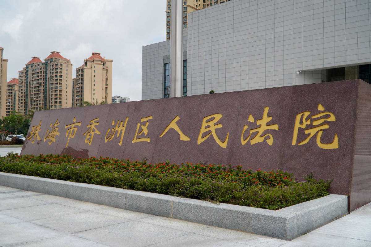 香洲区人民法院。（资料图）