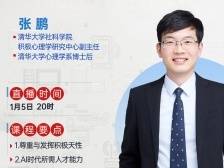 清华大学博士后张鹏：如何培养AI时代不可或缺的六种能力