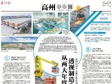 从两大年度项目透视制造业变局丨速览《南方日报·高州视窗》132期