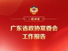 一图读懂：广东省政协常委会工作报告