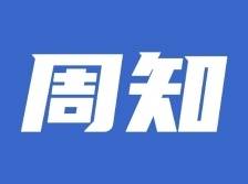 1月8日至14日，南方医院专家在云浮市人民医院坐诊安排
