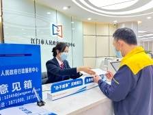 江门“办不成事”反映窗口累计为企业群众解难事近400件