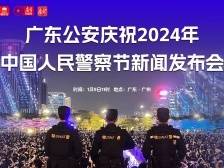广东公安庆祝2024年中国人民警察节新闻发布会