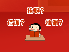 挂职、借调、抽调傻傻分不清？“公考人”必读！