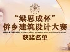 关于公布“梁思成杯”侨乡建筑设计大赛获奖名单的通知