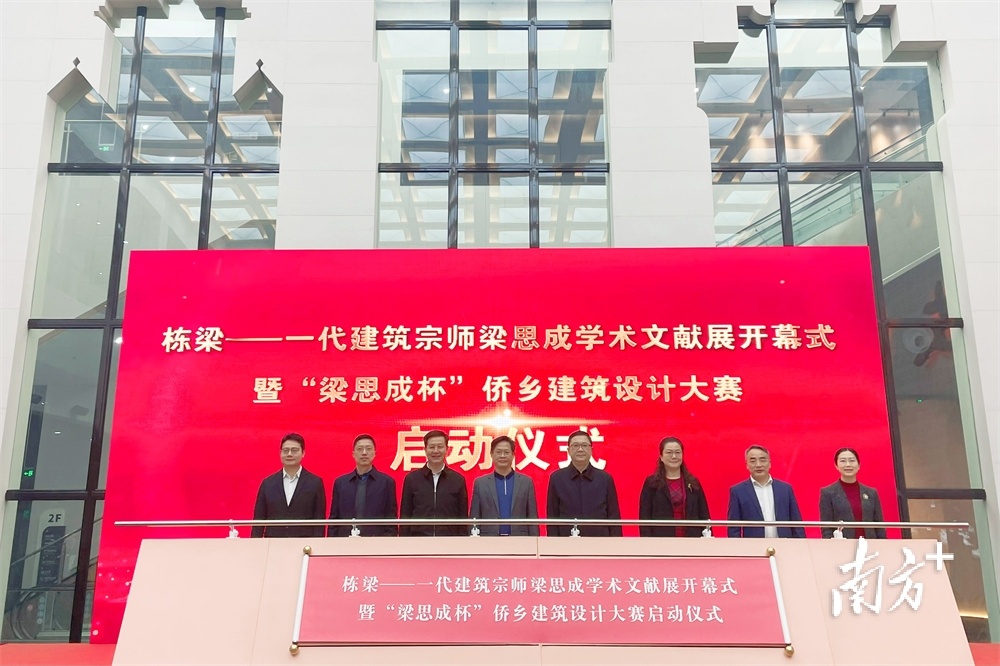 2023年1月12日,“梁思成杯”侨乡建筑设计大赛正式启动。江门市住房和城乡建设局供图 2023年1月12日,“梁思成杯”侨乡建筑设计大赛正式启动。江门市住房和城乡建设局供图