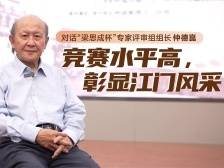 视频｜仲德崑谈“梁思成杯”：竞赛水平高，彰显江门风采