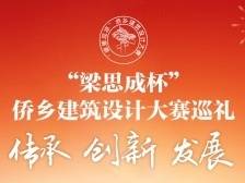 传承 创新 发展——“梁思成杯”侨乡建筑设计大赛巡礼