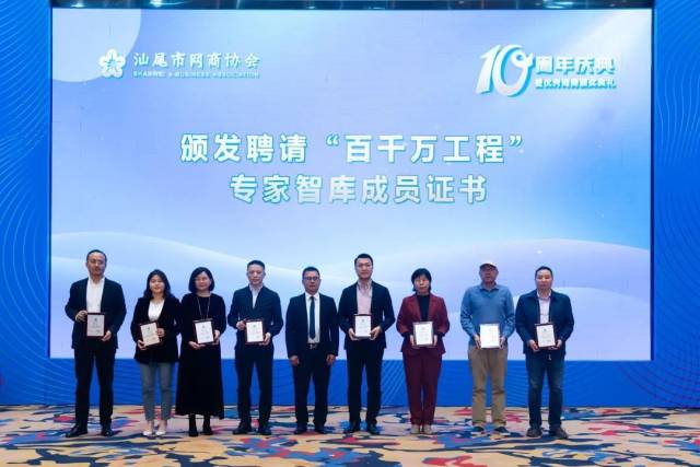 第四届汕尾网商大会现场颁发“百千万工程”专家智库成员证书。