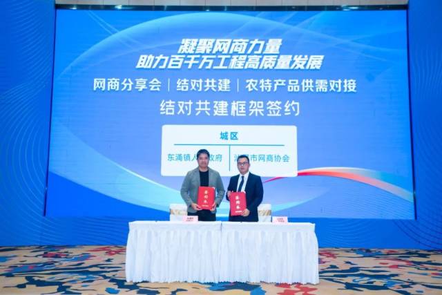 城区东涌镇委副书记邵奕东（左一）与汕尾市网商协会会长李文坤签订结对共建框架协议。