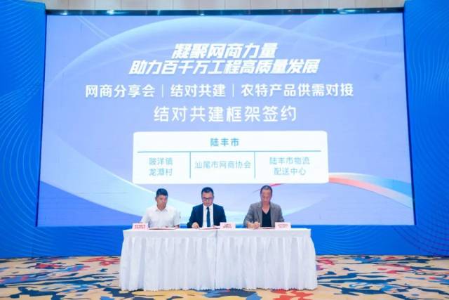 陆丰市陂洋镇龙潭村村委书记傅思域、汕尾网商协会会长李文坤、陆丰市物流配送中心副经理李素场签订结对共建框架协议。