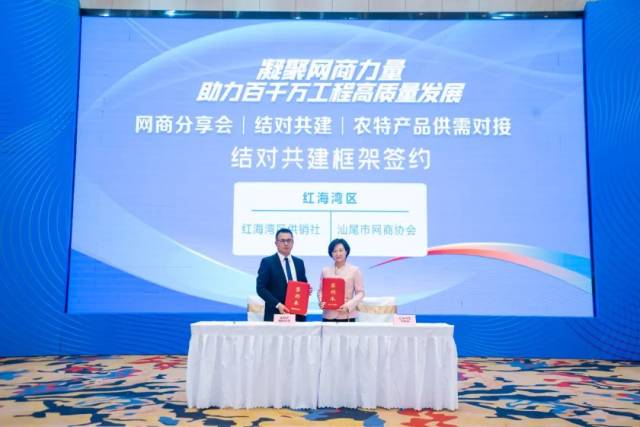 红海湾区供销社主任陈蝉玲（右一）与汕尾市网商协会会长李文坤签订结对共建框架协议。